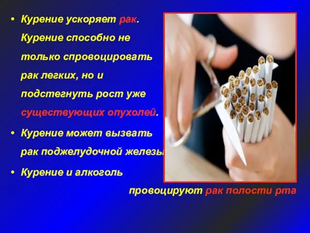 Курение ускоряет рак. Курение способно не только спровоцировать рак легких, но