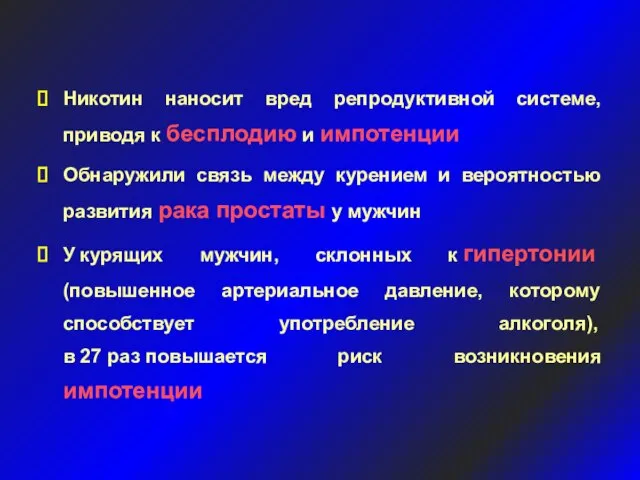 Никотин наносит вред репродуктивной системе, приводя к бесплодию и импотенции Обнаружили