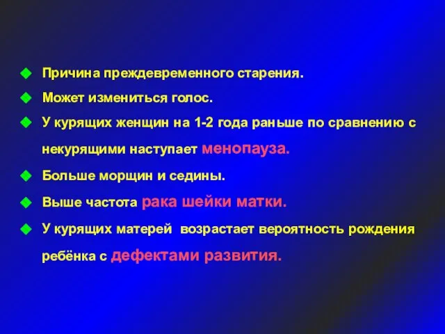 Причина преждевременного старения. Может измениться голос. У курящих женщин на 1-2