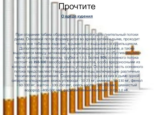 Прочтите О вреде курения При сгорании табака образуются основной и дополнительный