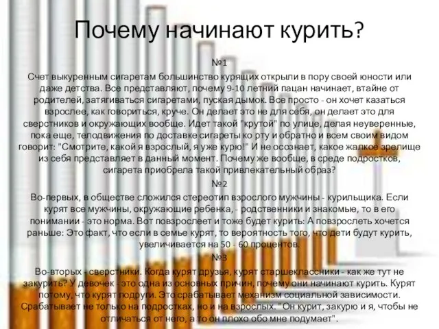 Почему начинают курить? №1 Счет выкуренным сигаретам большинство курящих открыли в