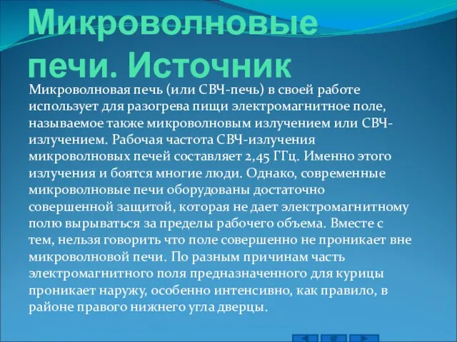 Микроволновые печи. Источник Микроволновая печь (или СВЧ-печь) в своей работе использует