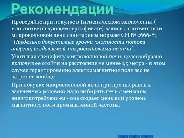 Рекомендации Проверяйте при покупке в Гигиеническом заключении ( или соответствующем сертификате)