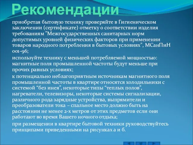 Рекомендации приобретая бытовую технику проверяйте в Гигиеническом заключении (сертификате) отметку о