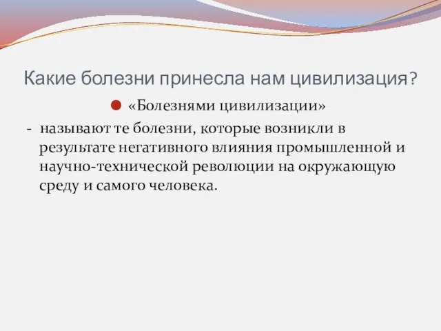 Какие болезни принесла нам цивилизация? «Болезнями цивилизации» - называют те болезни,