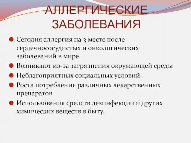 АЛЛЕРГИЧЕСКИЕ ЗАБОЛЕВАНИЯ Сегодня аллергия на 3 месте после сердечнососудистых и онкологических