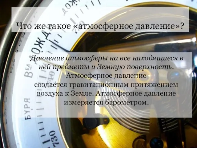 Что же такое «атмосферное давление»? Давление атмосферы на все находящиеся в