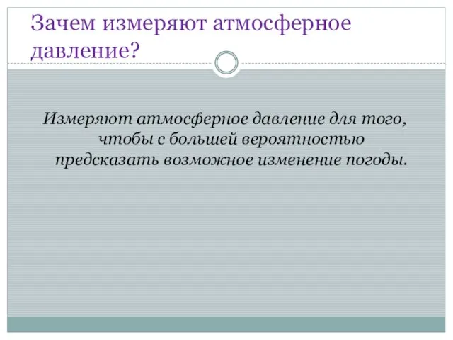 Зачем измеряют атмосферное давление? Измеряют атмосферное давление для того, чтобы с