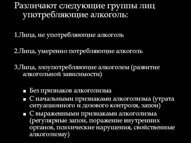 Различают следующие группы лиц употребляющие алкоголь: 1.Лица, не употребляющие алкоголь 2.Лица,