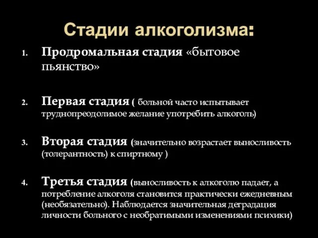 Стадии алкоголизма: Продромальная стадия «бытовое пьянство» Первая стадия ( больной часто