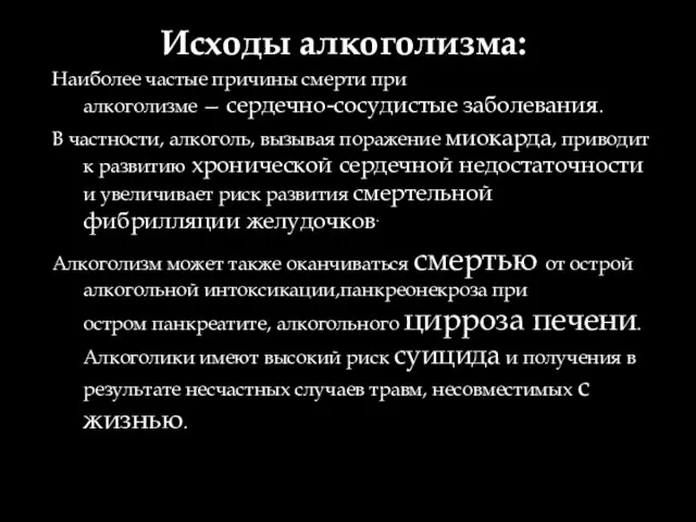 Исходы алкоголизма: Наиболее частые причины смерти при алкоголизме — сердечно-сосудистые заболевания.