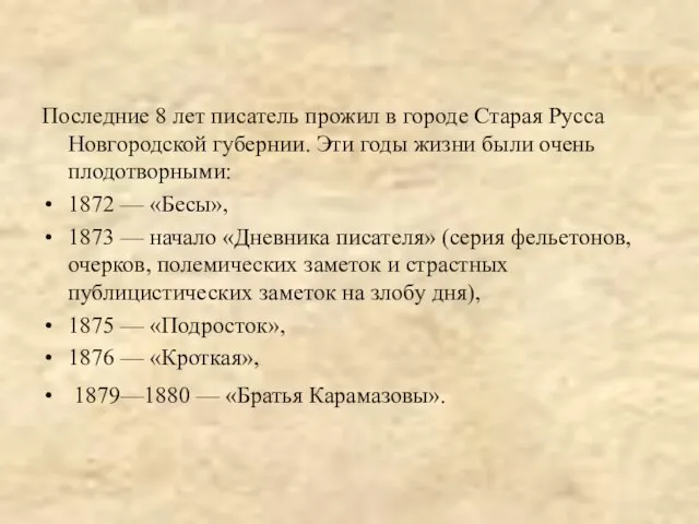 Последние 8 лет писатель прожил в городе Старая Русса Новгородской губернии.