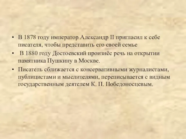 В 1878 году император Александр II пригласил к себе писателя, чтобы