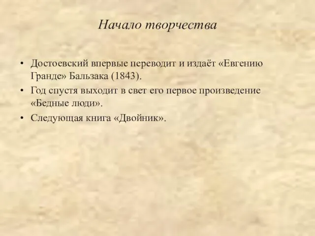 Начало творчества Достоевский впервые переводит и издаёт «Евгению Гранде» Бальзака (1843).