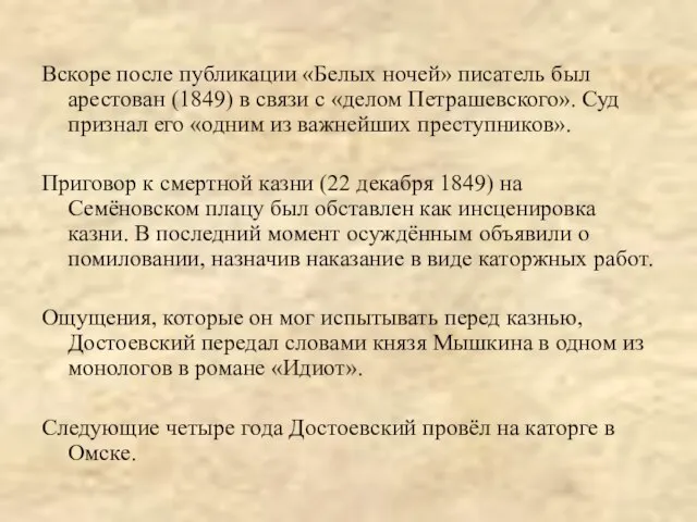 Вскоре после публикации «Белых ночей» писатель был арестован (1849) в связи