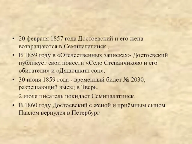 20 февраля 1857 года Достоевский и его жена возвращаются в Семипалатинск