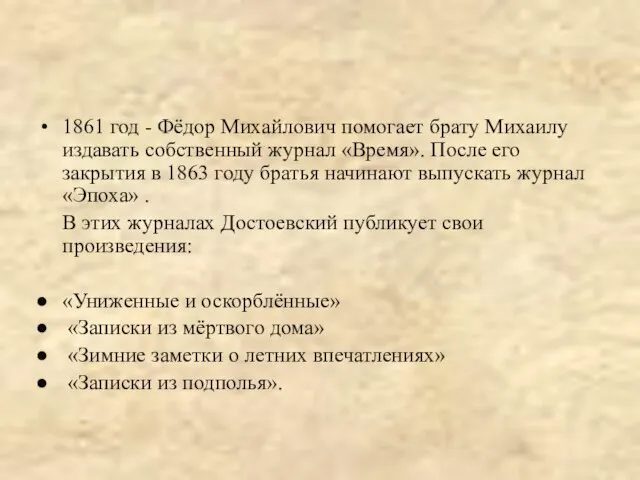 1861 год - Фёдор Михайлович помогает брату Михаилу издавать собственный журнал