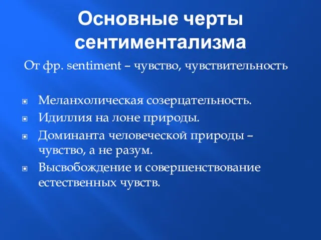 Основные черты сентиментализма От фр. sentiment – чувство, чувствительность Меланхолическая созерцательность.