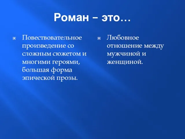 Роман – это… Повествовательное произведение со сложным сюжетом и многими героями,