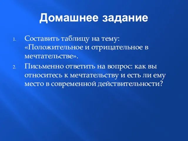 Домашнее задание Составить таблицу на тему: «Положительное и отрицательное в мечтательстве».