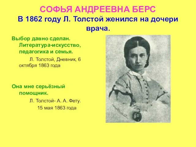 СОФЬЯ АНДРЕЕВНА БЕРС В 1862 году Л. Толстой женился на дочери