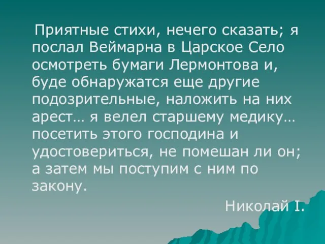 Приятные стихи, нечего сказать; я послал Веймарна в Царское Село осмотреть