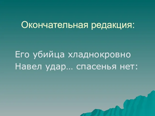 Окончательная редакция: Его убийца хладнокровно Навел удар… спасенья нет: