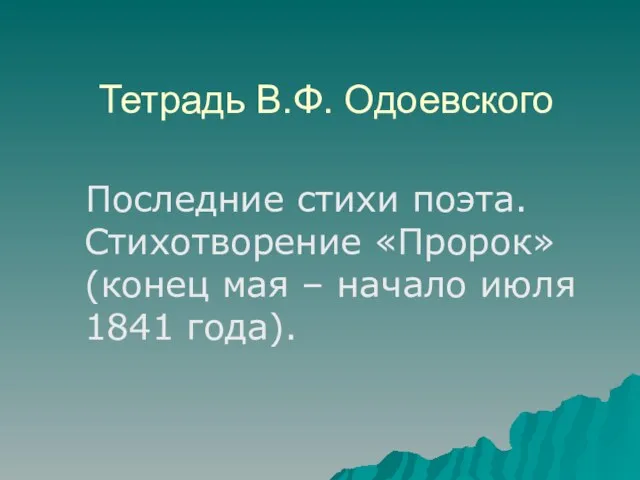 Тетрадь В.Ф. Одоевского Последние стихи поэта. Стихотворение «Пророк» (конец мая – начало июля 1841 года).