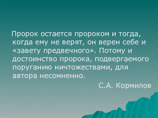 Пророк остается пророком и тогда, когда ему не верят, он верен