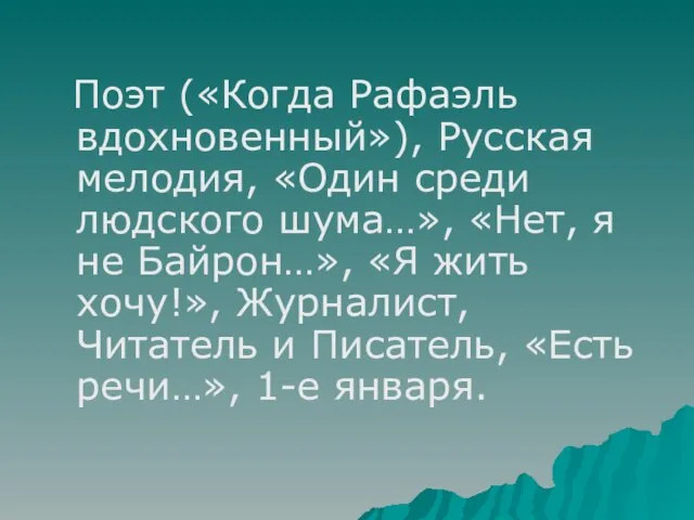 Поэт («Когда Рафаэль вдохновенный»), Русская мелодия, «Один среди людского шума…», «Нет,