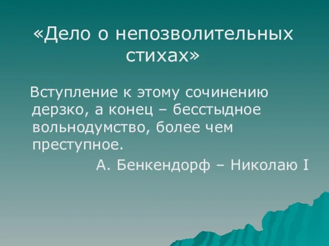 Вступление к этому сочинению дерзко, а конец – бесстыдное вольнодумство, более