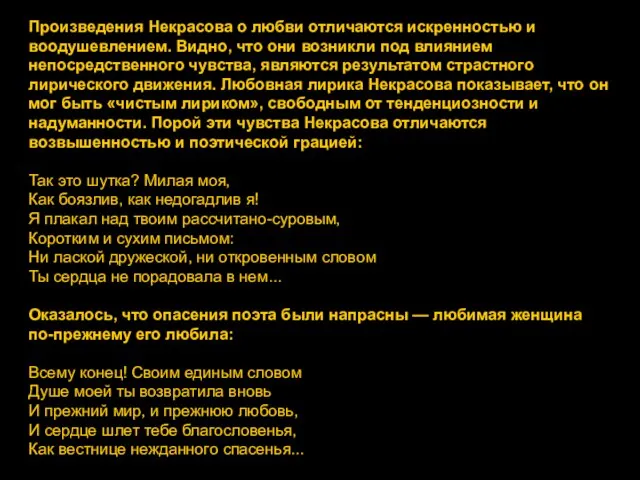 Произведения Некрасова о любви отличаются искренностью и воодушевлением. Видно, что они