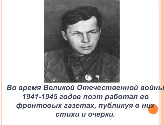 Во время Великой Отечественной войны 1941-1945 годов поэт работал во фронтовых