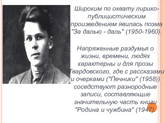 Широким по охвату лирико-публицистическим произведением явилась поэма "За далью - даль"