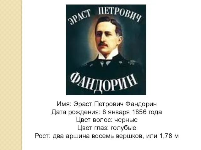Имя: Эраст Петрович Фандорин Дата рождения: 8 января 1856 года Цвет