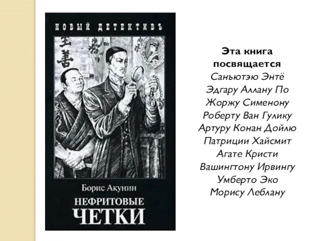 Эта книга посвящается Санъютэю Энтё Эдгару Аллану По Жоржу Сименону Роберту