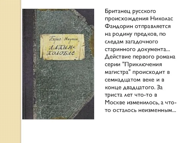 Британец русского происхождения Николас Фандорин отправляется на родину предков, по следам