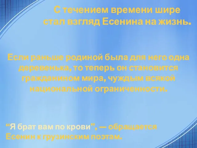 “Я брат вам по крови”, — обращается Есенин к грузинским поэтам.