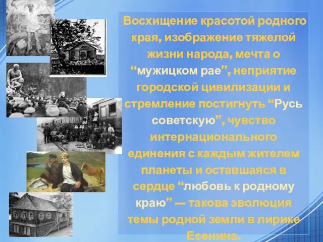 Восхищение красотой родного края, изображение тяжелой жизни народа, мечта о “мужицком