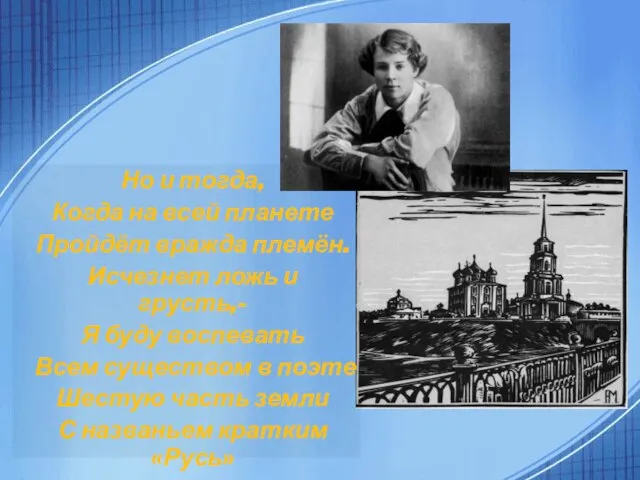 Но и тогда, Когда на всей планете Пройдёт вражда племён. Исчезнет