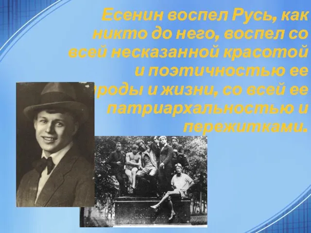 Есенин воспел Русь, как никто до него, воспел со всей несказанной