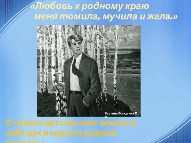 «Любовь к родному краю меня томила, мучила и жгла.» С самого