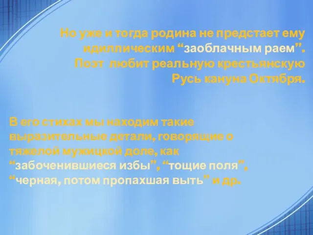 В его стихах мы находим такие выразительные детали, говорящие о тяжелой