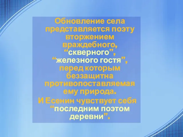 Обновление села представляется поэту вторжением враждебного, “скверного”, “железного гостя”, перед которым