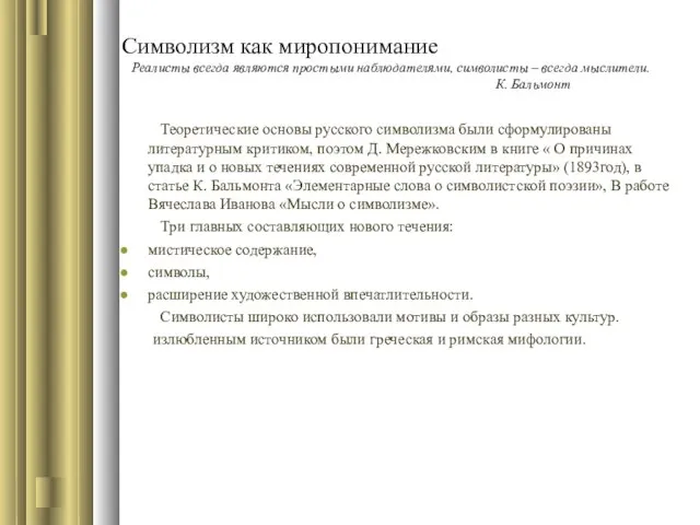 Символизм как миропонимание Реалисты всегда являются простыми наблюдателями, символисты – всегда