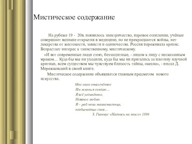 Мистическое содержание На рубеже 19 - 20в. появилось электричество, паровое отопление,