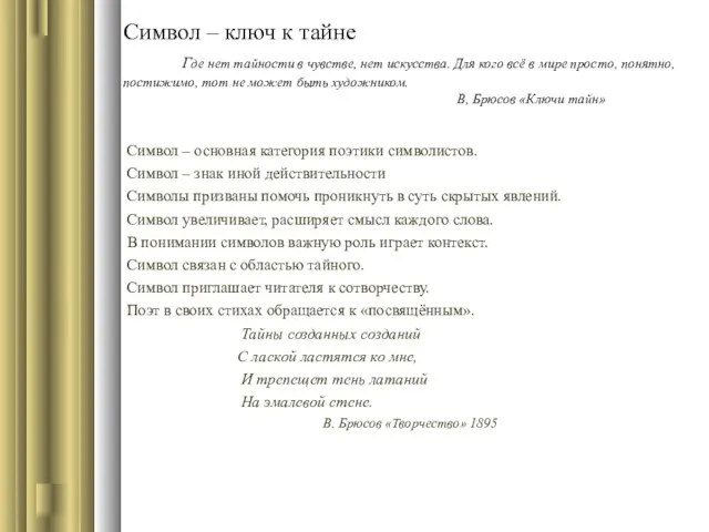 Символ – ключ к тайне Где нет тайности в чувстве, нет