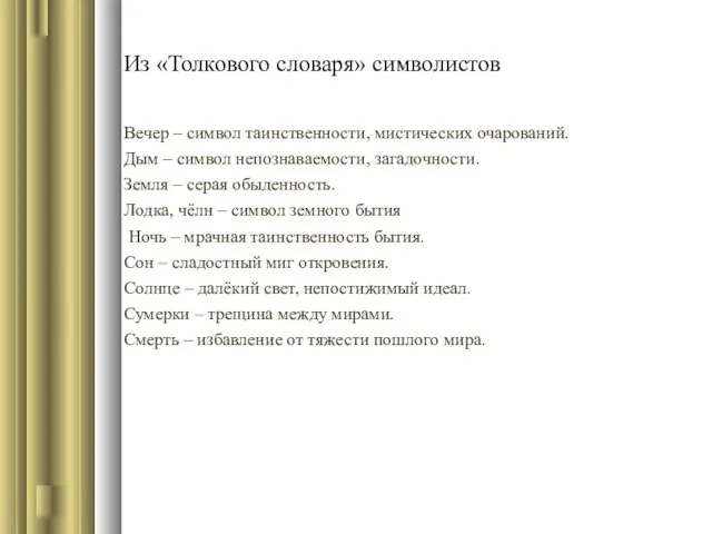 Из «Толкового словаря» символистов Вечер – символ таинственности, мистических очарований. Дым