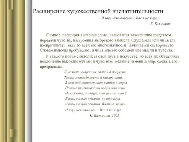 Расширение художественной впечатлительности И зову мечтателей… Вас я не зову! К.