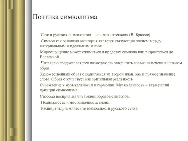 Поэтика символизма Стихи русских символистов – «поэзия оттенков» (В. Брюсов). Символ